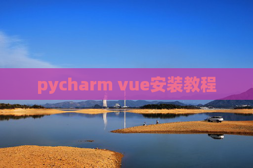 pycharm vue安装教程