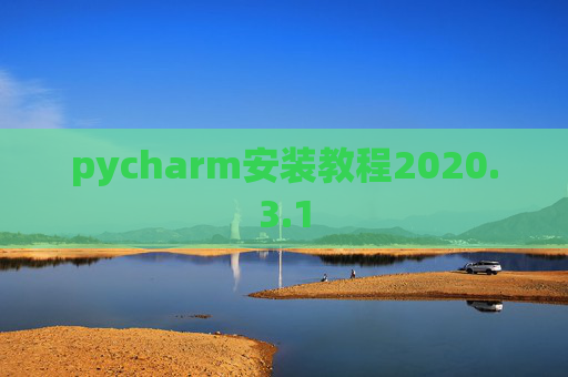 pycharm安装教程2020.3.1