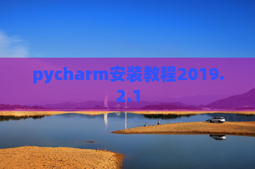 pycharm安装教程2019.2.1