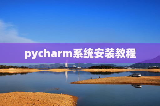 pycharm系统安装教程